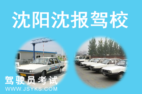 沈报驾校