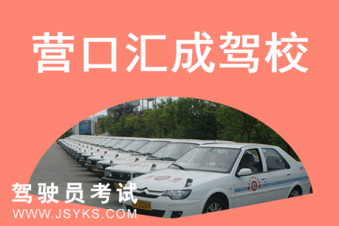 汇成驾校