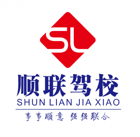 顺联驾校