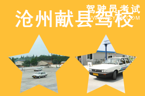 献县驾校