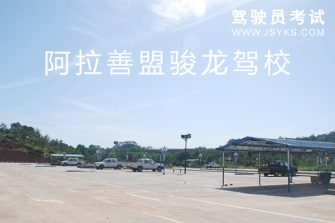 骏龙驾校