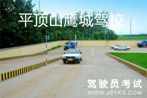 鹰城驾校