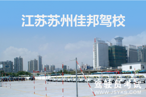 佳邦驾校