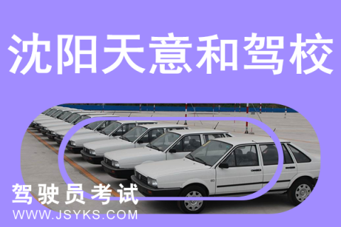 天意和驾校