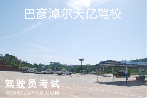 天亿驾校