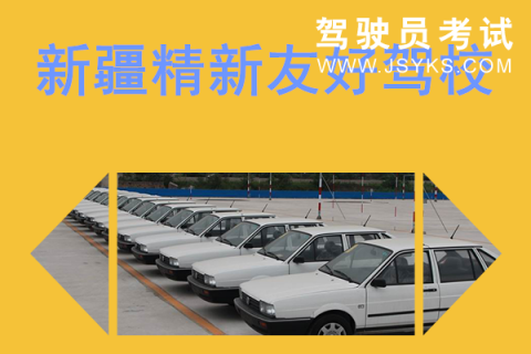 精新友好驾校
