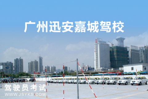 迅安嘉成驾校