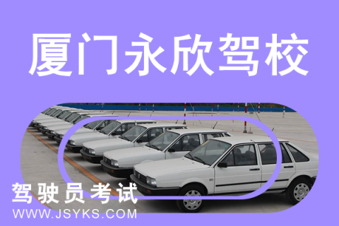 永欣驾校