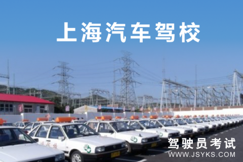 上海驾校