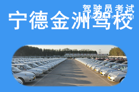 金洲驾校