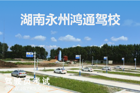 鸿通驾校
