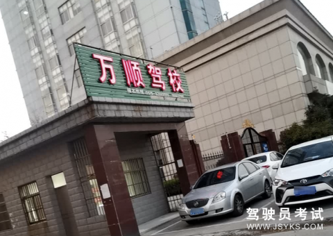 万顺驾校