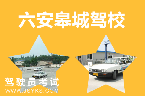 皋城驾校