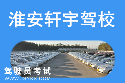 轩宇驾校