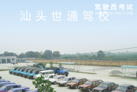 世通驾校