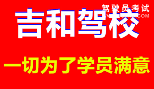 吉和驾校