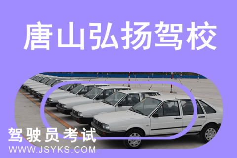 弘扬驾校