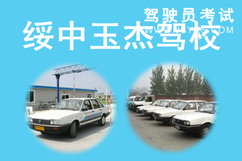 玉杰驾校