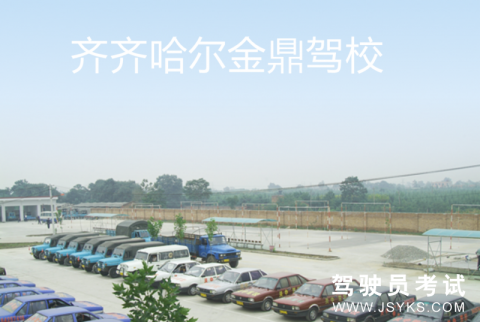 金鼎驾校