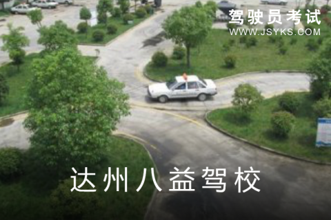 八益驾校