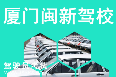 闽新驾校