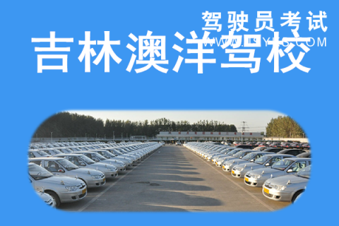 澳洋驾校