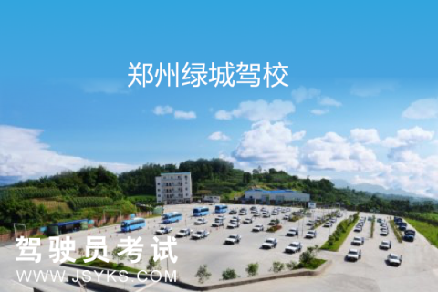 绿城驾校