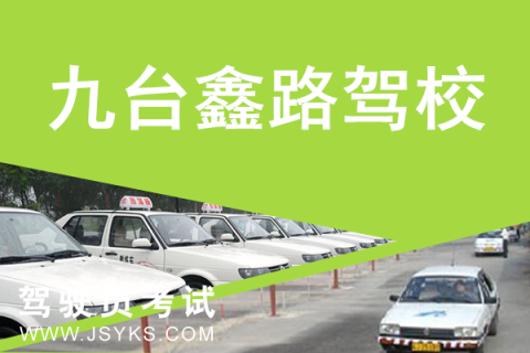 鑫路驾校