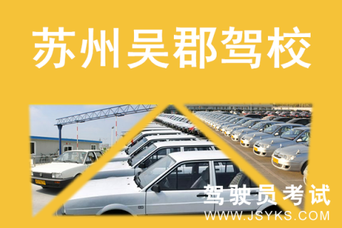 吴郡驾校