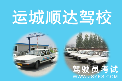 顺达驾校