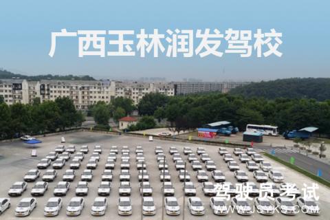 润发驾校