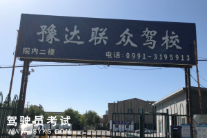豫达联众驾校
