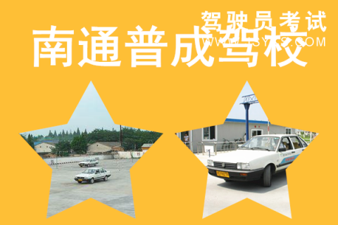 普成驾校