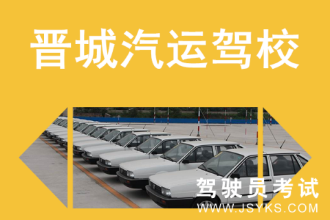 汽运驾校