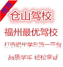 福州仓山汽车驾驶培训有限公司-仓山驾校