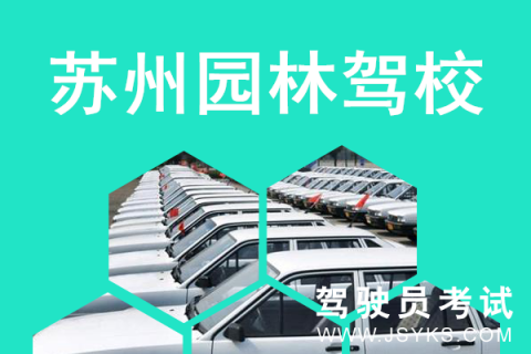 园林驾校