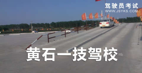 一技驾校