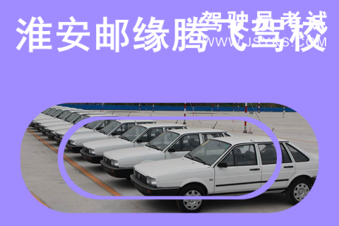 邮缘腾飞驾校