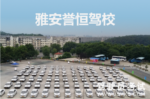 誉恒驾校