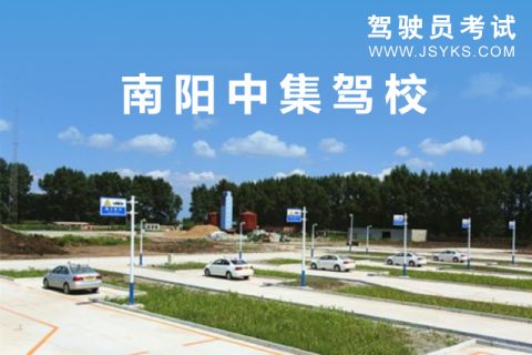 中集驾校