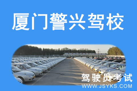 警兴驾校