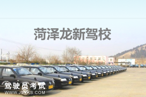 龙新驾校