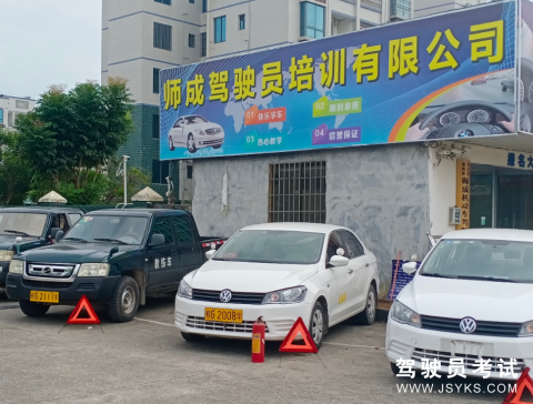 师成驾校