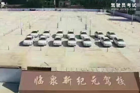 新纪元驾校