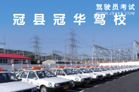 冠华驾校