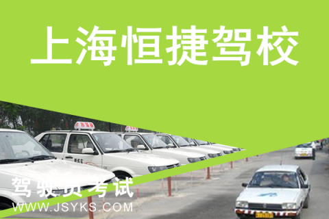 恒捷驾校