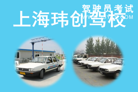 玮创驾校