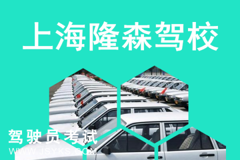 隆森驾校