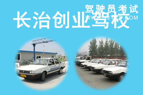 创业驾校