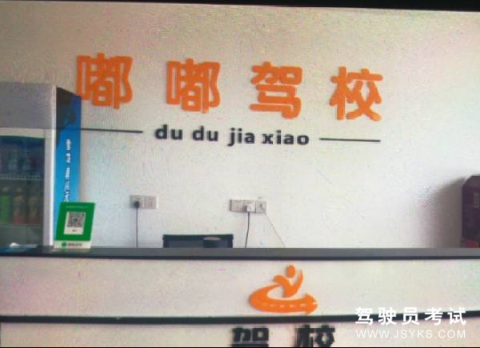 嘟嘟驾校